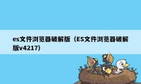 es文件浏览器破解版（ES文件浏览器破解版v4217）