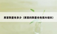 黑客数量有多少（黑客的数量也有很大增长）