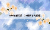 mtx破解芯片（tx破解芯片价格）