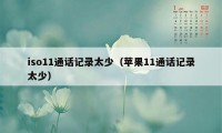 iso11通话记录太少（苹果11通话记录太少）