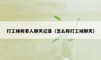 打工妹和家人聊天记录(怎么和打工妹聊天)