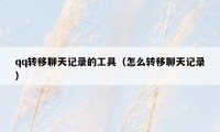 qq转移聊天记录的工具（怎么转移聊天记录）