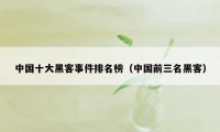 中国十大黑客事件排名榜(中国前三名黑客)