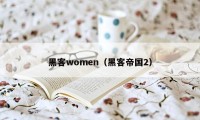 黑客women（黑客帝国2）