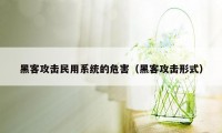 黑客攻击民用系统的危害（黑客攻击形式）