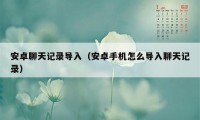 安卓聊天记录导入(安卓手机怎么导入聊天记录)