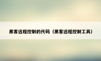 黑客远程控制的代码（黑客远程控制工具）