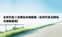 全民钓鱼二无限钻石破解版（全民钓鱼无限钻石版破解版）