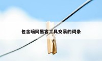 包含暗网黑客工具交易的词条