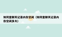 如何查聊天记录内存空间(如何查聊天记录内存空间多大)