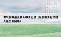 生气删除最爱的人聊天记录(爱删聊天记录的人是怎么回事)