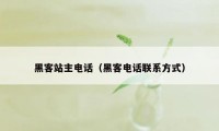 黑客站主电话（黑客电话联系方式）