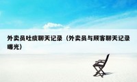 外卖员吐痰聊天记录(外卖员与顾客聊天记录曝光)