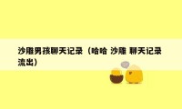 沙雕男孩聊天记录（哈哈 沙雕 聊天记录 流出）