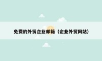 免费的外贸企业邮箱(企业外贸网站)