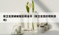 保卫龙蛋破解版无限金币（保卫龙蛋的塔防游戏）
