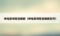 咪咕游戏短信破解（咪咕游戏短信破解软件）