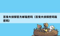 百变大侦探官方邮箱密码（百变大侦探密码箱密码）