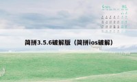 简拼3.5.6破解版（简拼ios破解）