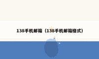 138手机邮箱（138手机邮箱格式）
