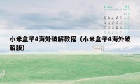 小米盒子4海外破解教程(小米盒子4海外破解版)