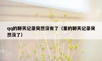 qq的聊天记录突然没有了（里的聊天记录突然没了）