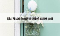 别人可以查你的开房记录吗的简单介绍
