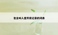 包含叫人查开房记录的词条
