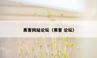 黑客网站论坛（黑客 论坛）