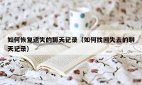 如何恢复遗失的聊天记录(如何找回失去的聊天记录)