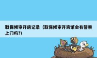 取保候审开房记录(取保候审开宾馆会有警察上门吗?)