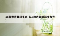 18款逍客邮箱多大(18款逍客邮箱多大号)