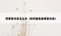 受黑客攻击怎么办(如何避免被黑客攻击)