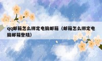 qq邮箱怎么绑定电脑邮箱(邮箱怎么绑定电脑邮箱登陆)