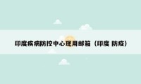 印度疾病防控中心现用邮箱（印度 防疫）