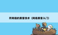 开网络的黑客技术(网络黑客入门)