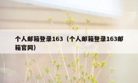 个人邮箱登录163（个人邮箱登录163邮箱官网）