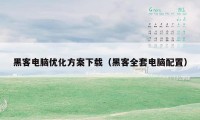 黑客电脑优化方案下载（黑客全套电脑配置）