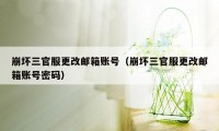 崩坏三官服更改邮箱账号(崩坏三官服更改邮箱账号密码)