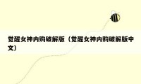 觉醒女神内购破解版(觉醒女神内购破解版中文)