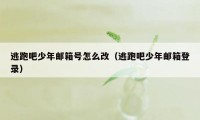 逃跑吧少年邮箱号怎么改（逃跑吧少年邮箱登录）