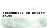恐怖悬疑推理聊天记录（破案一段毛骨悚然的聊天记录）