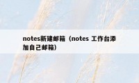notes新建邮箱(notes 工作台添加自己邮箱)