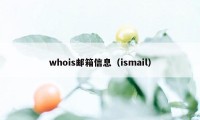 whois邮箱信息（ismail）