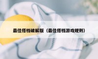 最佳搭档破解版(最佳搭档游戏规则)