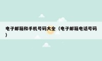 电子邮箱和手机号码大全(电子邮箱电话号码)