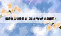 酒店开房记录报表（酒店开的房记录图片）