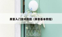 黑客入门技术教程（黑客基本教程）