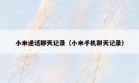 小米通话聊天记录（小米手机聊天记录）
