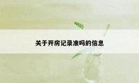 关于开房记录准吗的信息